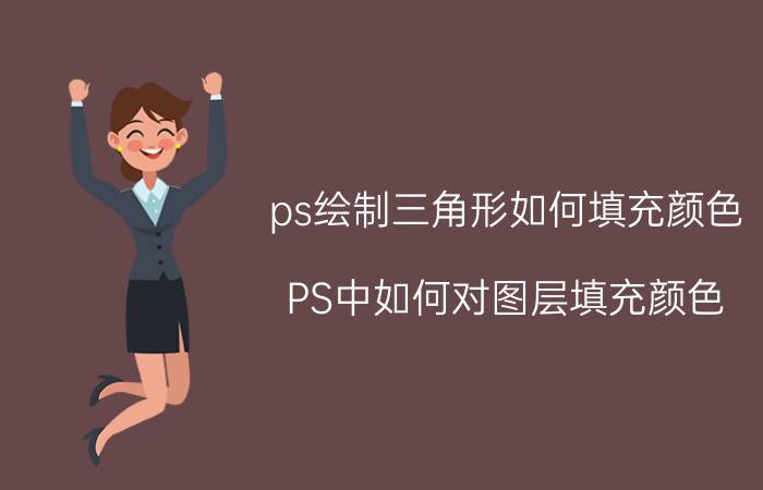 ps绘制三角形如何填充颜色 PS中如何对图层填充颜色？